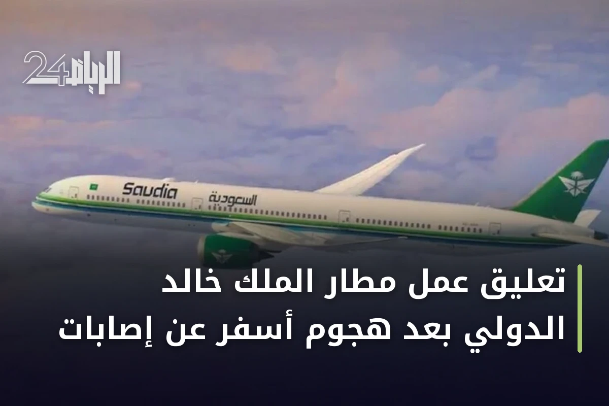 تعليق عمل مطار الملك خالد الدولي بعد هجوم أسفر عن إصابات
