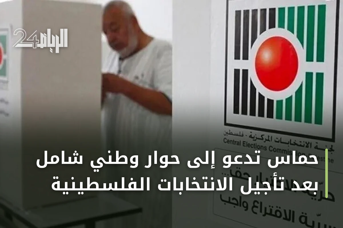 حماس تدعو إلى حوار وطني شامل بعد تأجيل الانتخابات الفلسطينية
