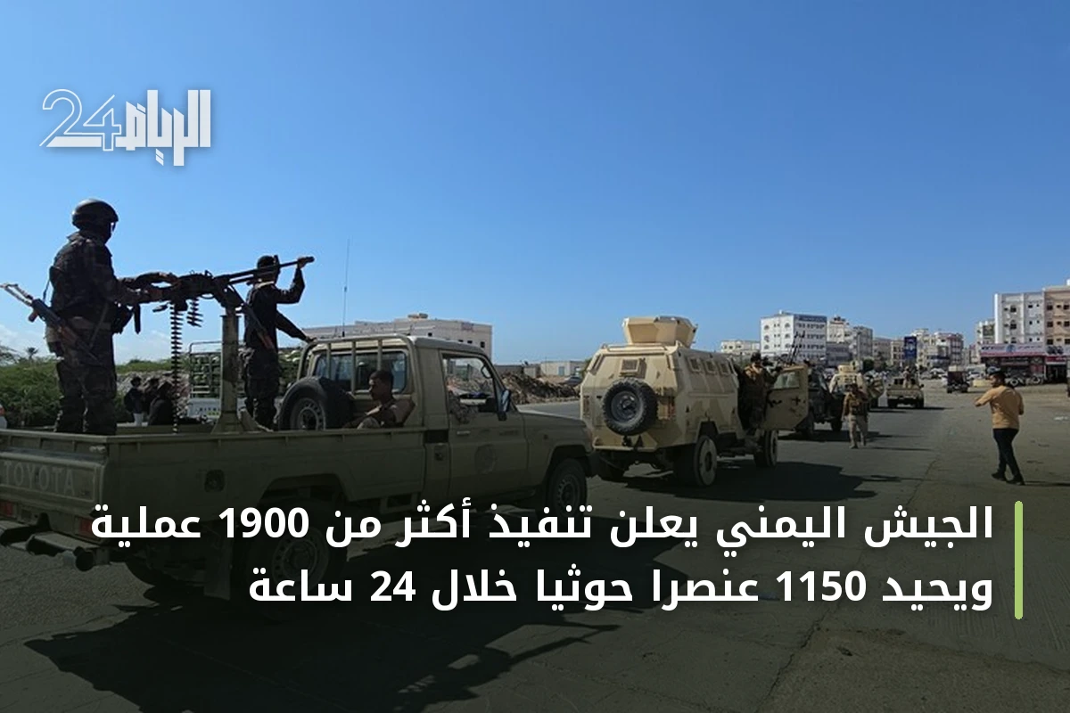 الجيش اليمني يعلن تنفيذ أكثر من 1900 عملية ويحيّد 1150 عنصراً حوثياً خلال 24 ساعة