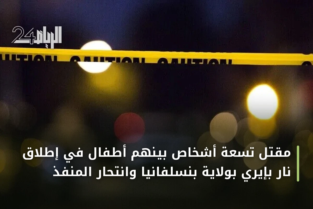 مقتل تسعة أشخاص بينهم أطفال في إطلاق نار بإيري بولاية بنسلفانيا وانتحار المنفذ