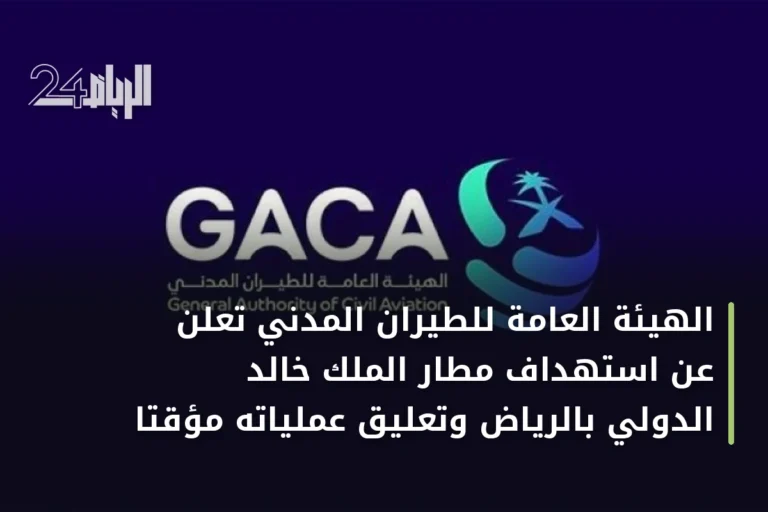الهيئة العامة للطيران المدني تعلن عن استهداف مطار الملك خالد الدولي بالرياض وتعليق عملياته مؤقتاً