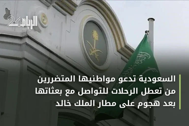 السعودية تدعو مواطنيها المتضررين من تعطل الرحلات للتواصل مع بعثاتها بعد هجوم على مطار الملك خالد