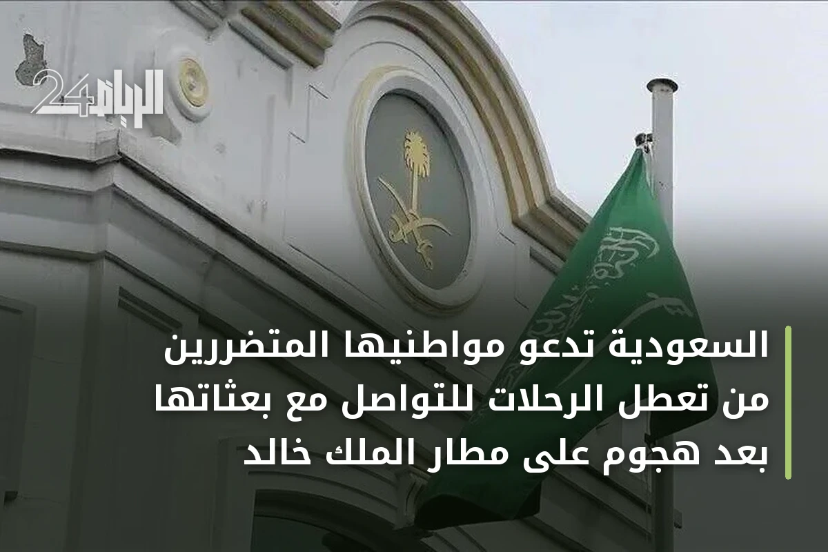 السعودية تدعو مواطنيها المتضررين من تعطل الرحلات للتواصل مع بعثاتها بعد هجوم على مطار الملك خالد