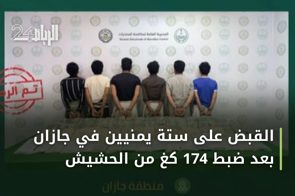 القبض على ستة يمنيين في جازان بعد ضبط 174 كغ من الحشيش