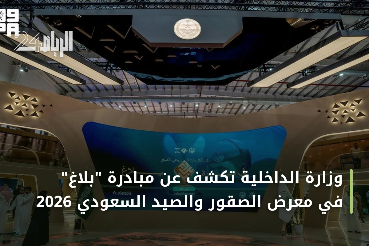 وزارة الداخلية تكشف عن مبادرة "بلاغ" في معرض الصقور والصيد السعودي 2026