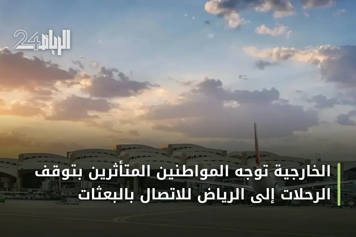 الخارجية توجه المواطنين المتأثرين بتوقف الرحلات إلى الرياض للاتصال بالبعثات