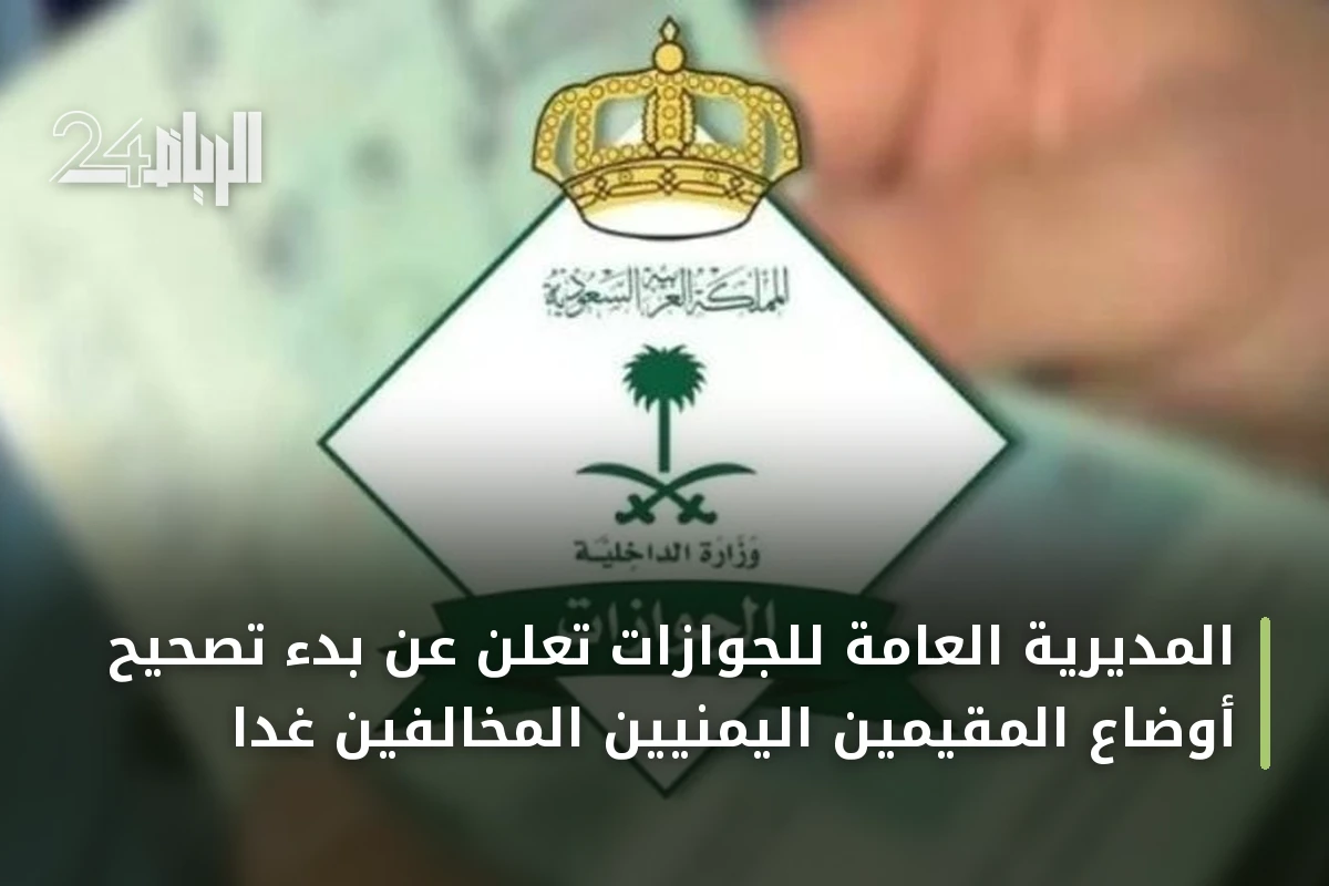 المديرية العامة للجوازات تعلن عن بدء تصحيح أوضاع المقيمين اليمنيين المخالفين غدًا