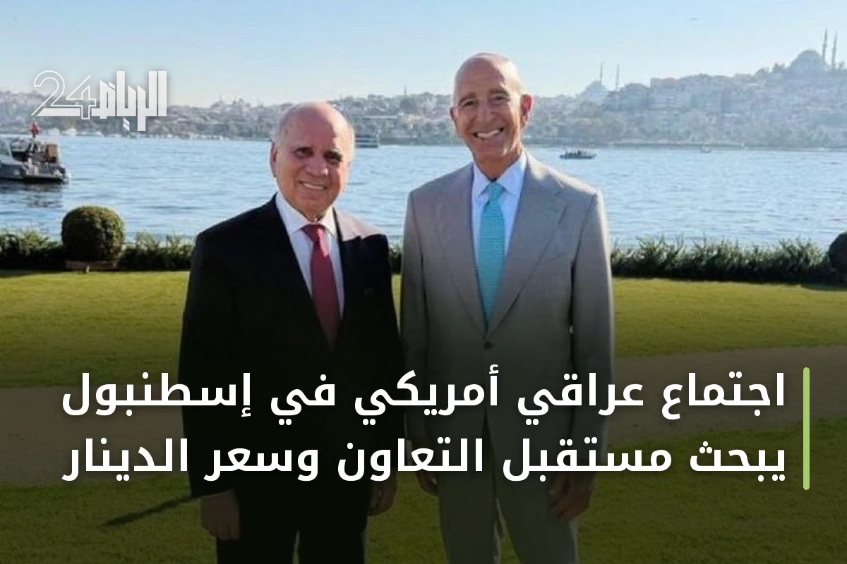 اجتماع عراقي أمريكي في إسطنبول يبحث مستقبل التعاون وسعر الدينار