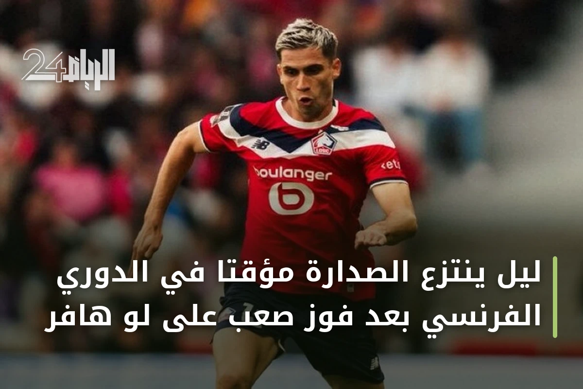 ليل ينتزع الصدارة مؤقتاً في الدوري الفرنسي بعد فوز صعب على لو هافر