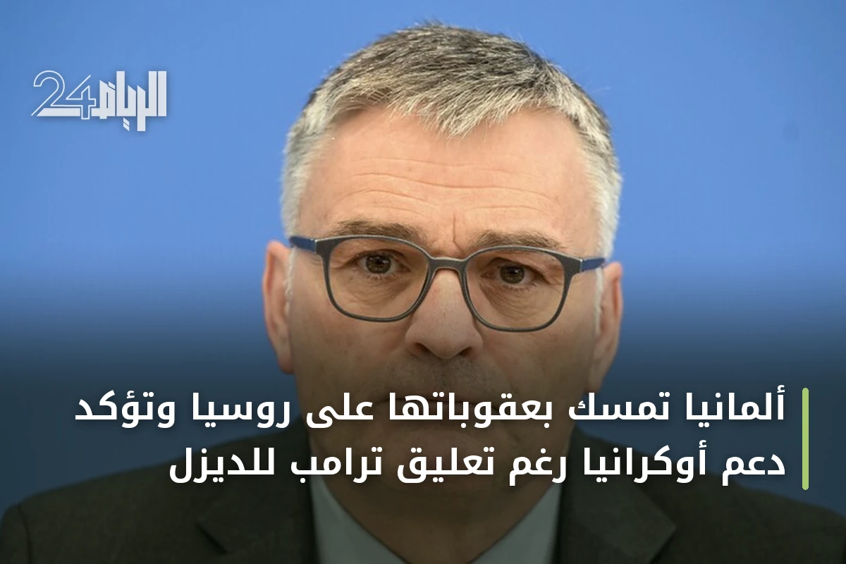 ألمانيا تمسك بعقوباتها على روسيا وتؤكد دعم أوكرانيا رغم تعليق ترامب للديزل