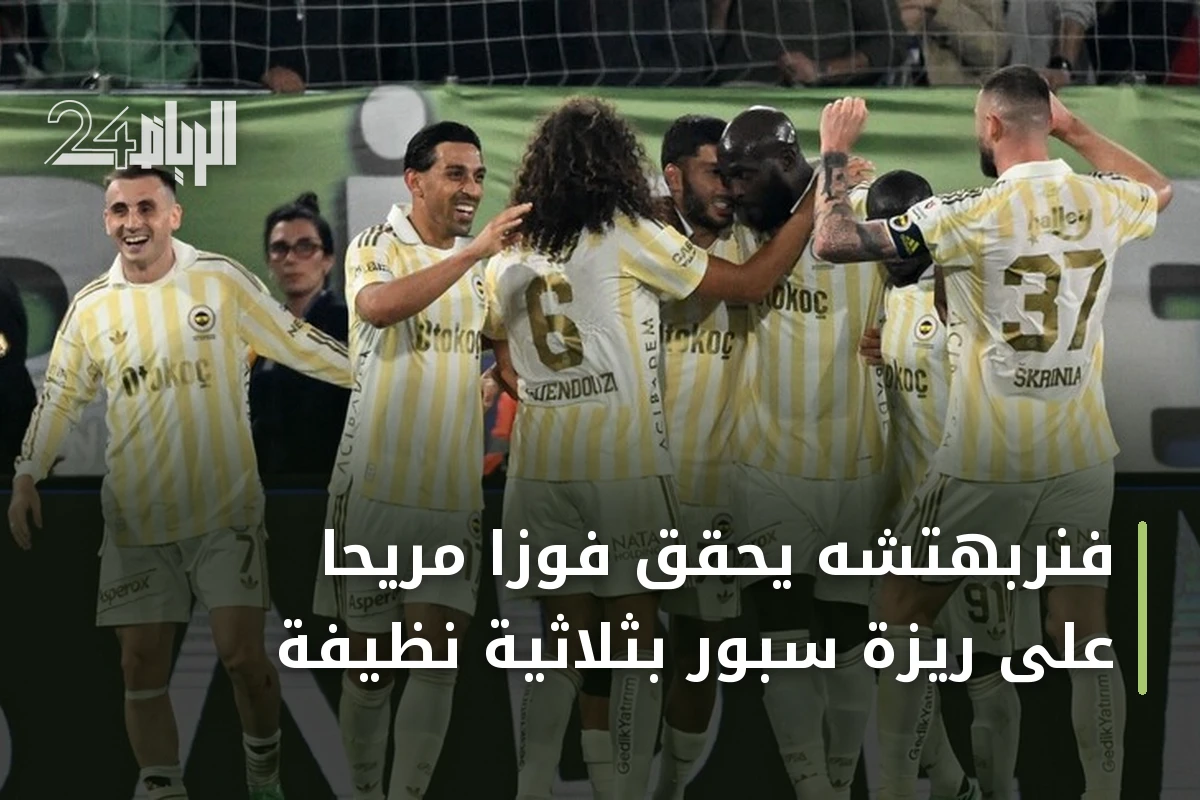 فنربهتشه يحقق فوزاً مريحاً على ريزة سبور بثلاثية نظيفة