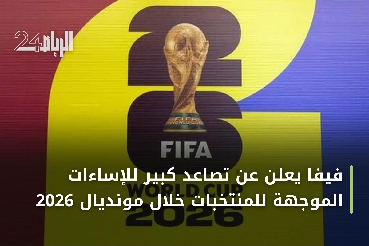 فيفا يعلن عن تصاعد كبير للإساءات الموجهة للمنتخبات خلال مونديال 2026