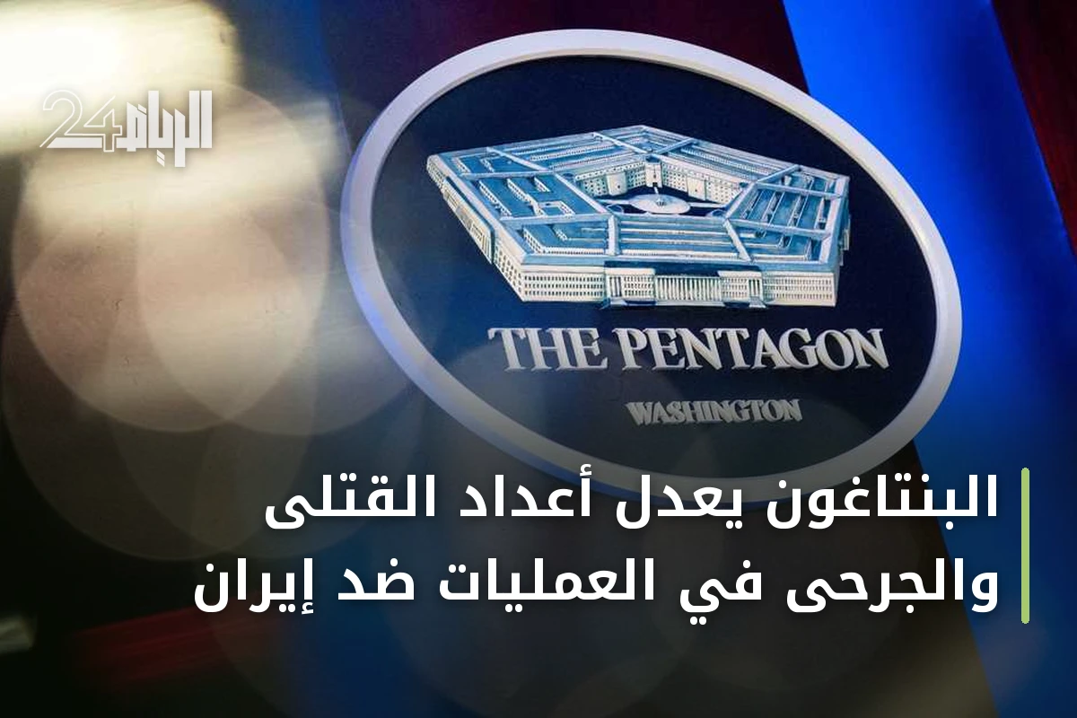 البنتاغون يعدل أعداد القتلى والجرحى في العمليات ضد إيران