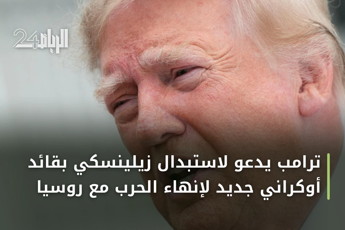 ترامب يدعو لاستبدال زيلينسكي بقائد أوكراني جديد لإنهاء الحرب مع روسيا