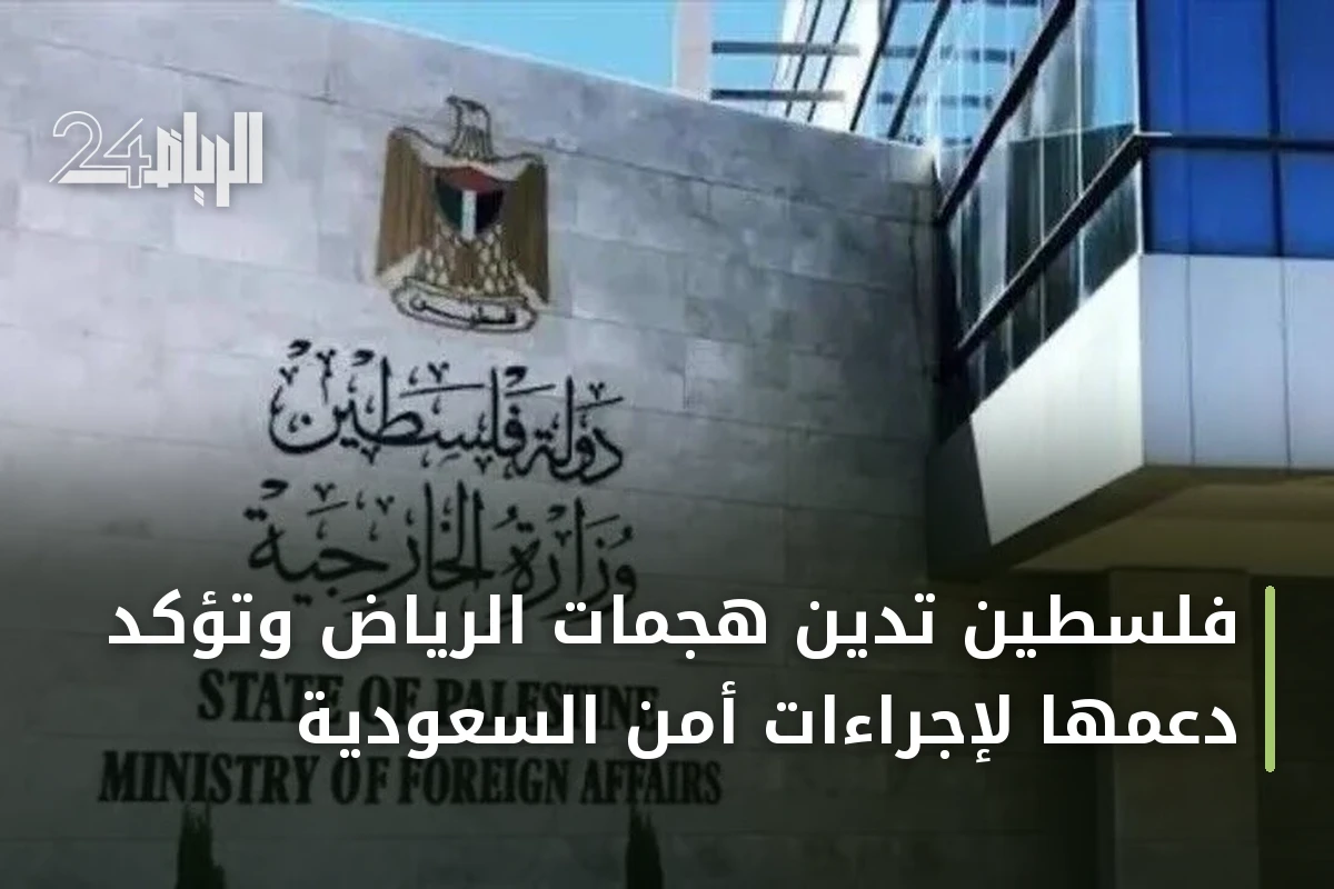 فلسطين تدين هجمات الرياض وتؤكد دعمها لإجراءات أمن السعودية