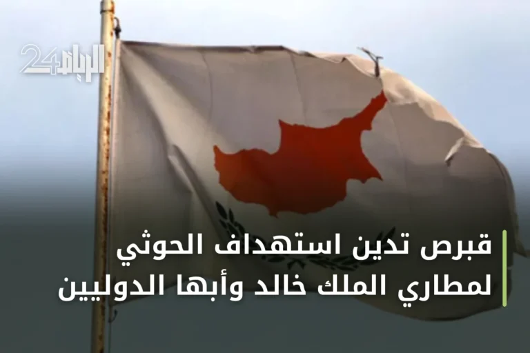 قبرص تُدين استهداف الحوثي لمطاري الملك خالد وأبها الدوليين