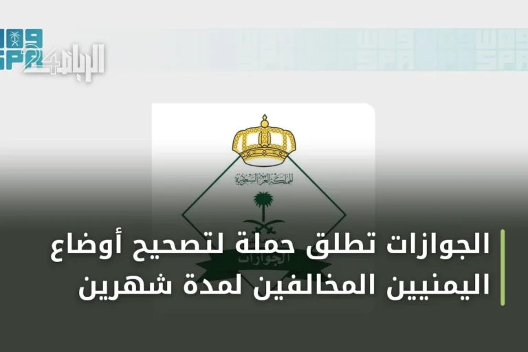الجوازات تطلق حملة لتصحيح أوضاع اليمنيين المخالفين لمدة شهرين