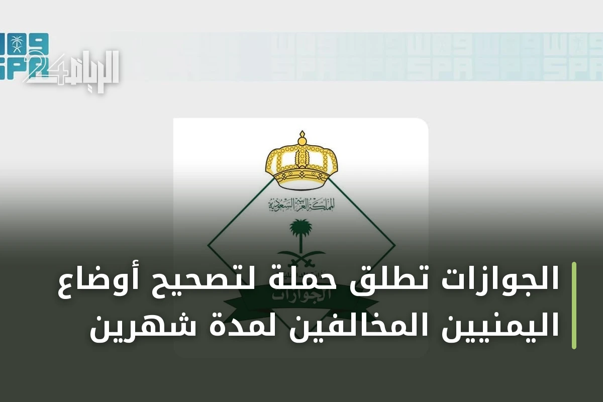الجوازات تطلق حملة لتصحيح أوضاع اليمنيين المخالفين لمدة شهرين