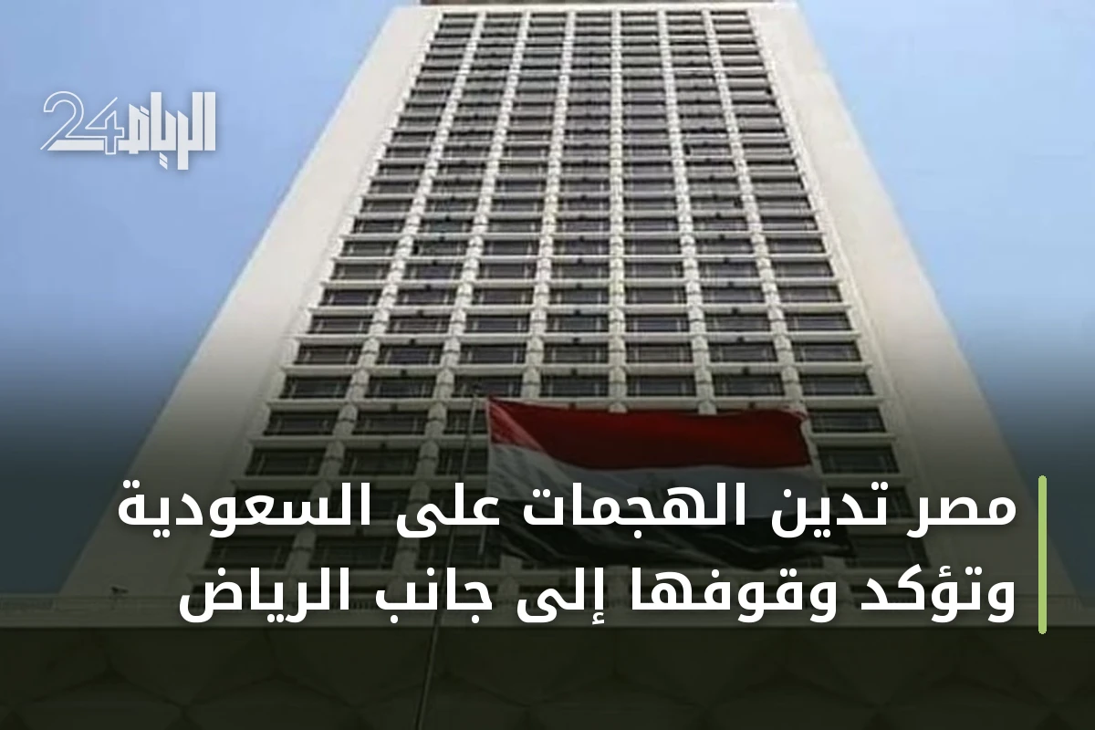 مصر تدين الهجمات على السعودية وتؤكد وقوفها إلى جانب الرياض