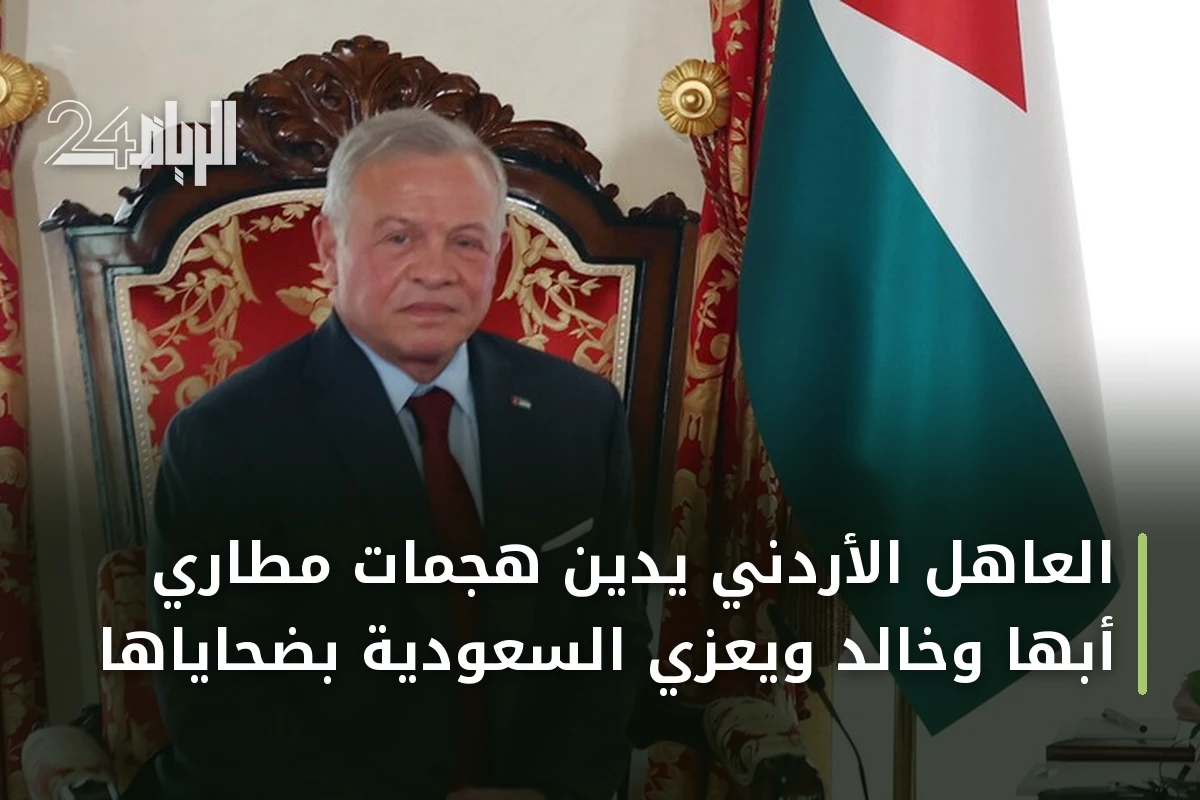 العاهل الأردني يدين هجمات مطاري أبها وخالد ويعزي السعودية بضحاياها