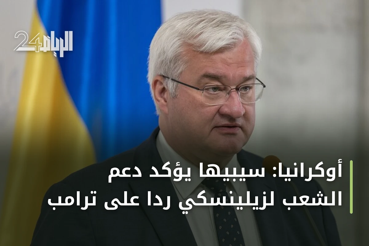 أوكرانيا: سيبيها يؤكد دعم الشعب لزيلينسكي ردًا على ترامب