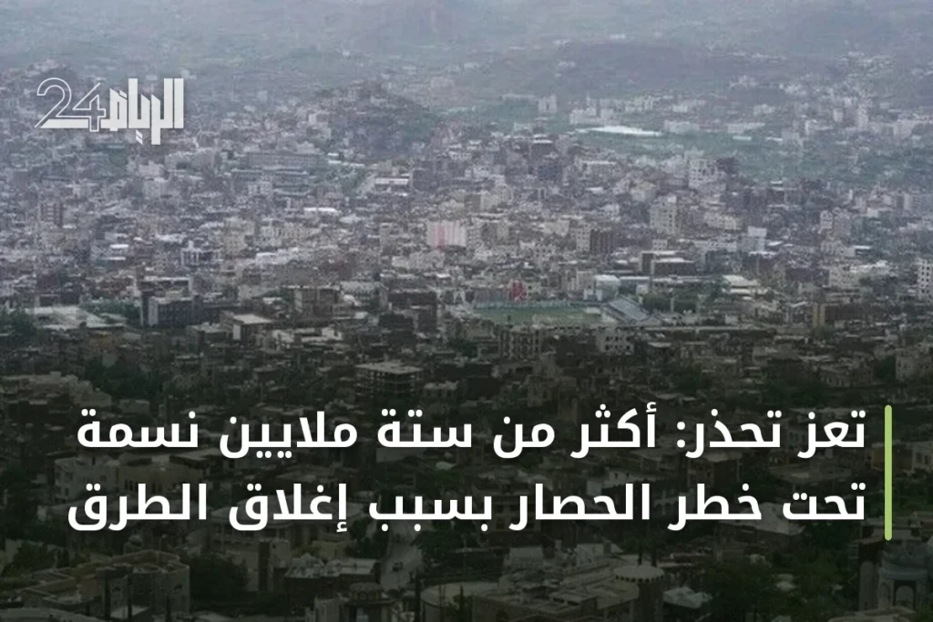 تعز تحذر: أكثر من ستة ملايين نسمة تحت خطر الحصار بسبب إغلاق الطرق