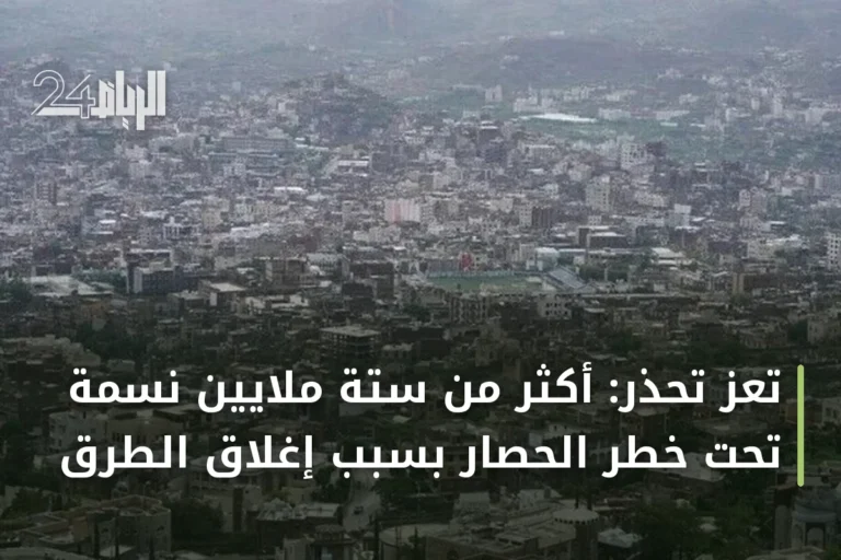 تعز تحذر: أكثر من ستة ملايين نسمة تحت خطر الحصار بسبب إغلاق الطرق
