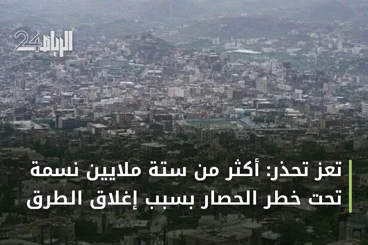 تعز تحذر: أكثر من ستة ملايين نسمة تحت خطر الحصار بسبب إغلاق الطرق