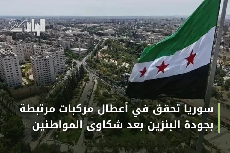 سوريا تحقق في أعطال مركبات مرتبطة بجودة البنزين بعد شكاوى المواطنين