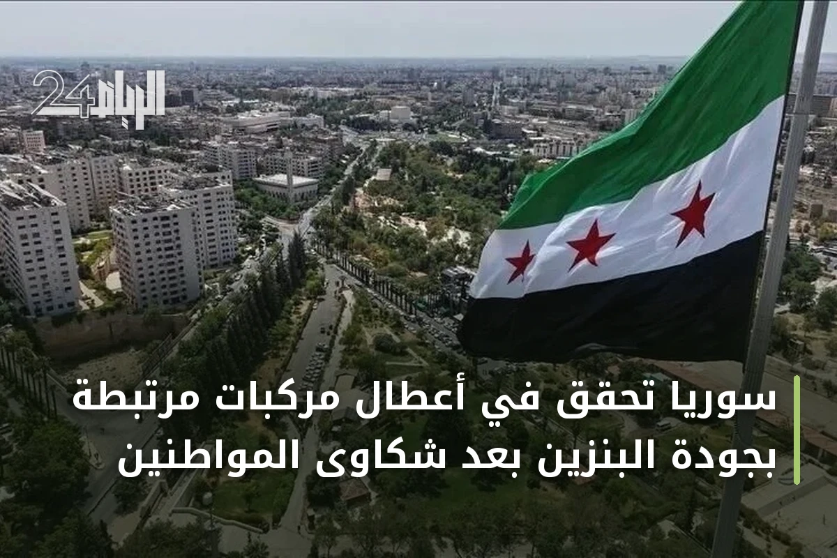 سوريا تحقق في أعطال مركبات مرتبطة بجودة البنزين بعد شكاوى المواطنين