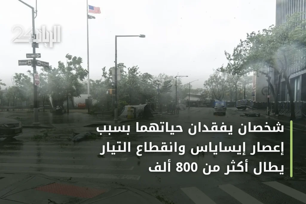شخصان يفقدان حياتهما بسبب إعصار إيساياس وانقطاع التيار يطال أكثر من 800 ألف
