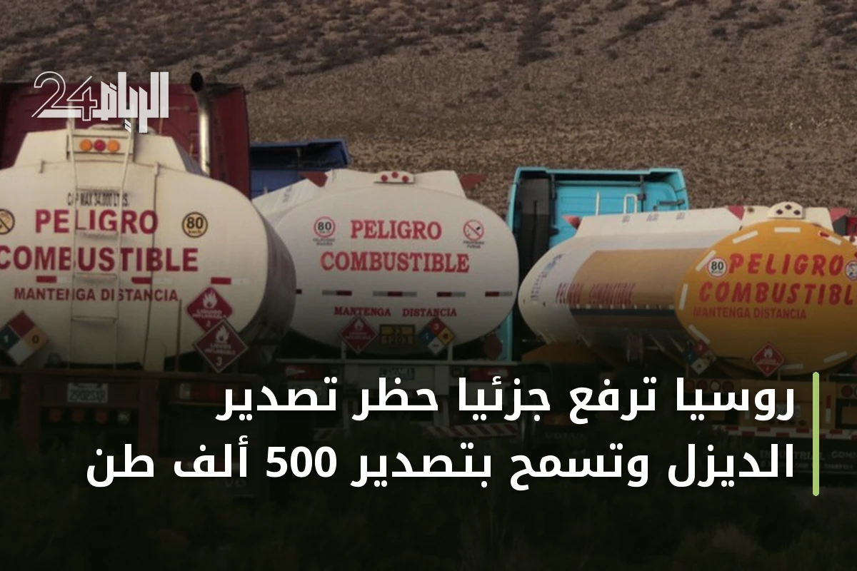 روسيا ترفع جزئياً حظر تصدير الديزل وتسمح بتصدير 500 ألف طن