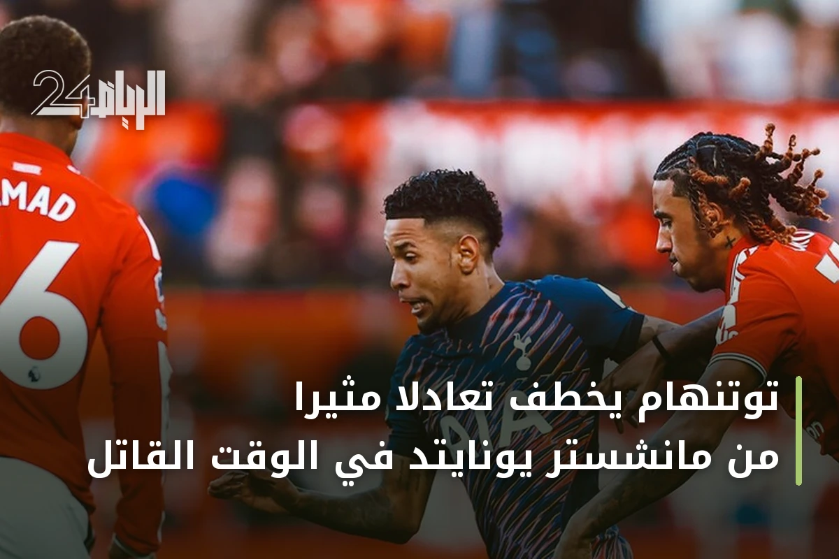 توتنهام يخطف تعادلاً مثيراً من مانشستر يونايتد في الوقت القاتل
