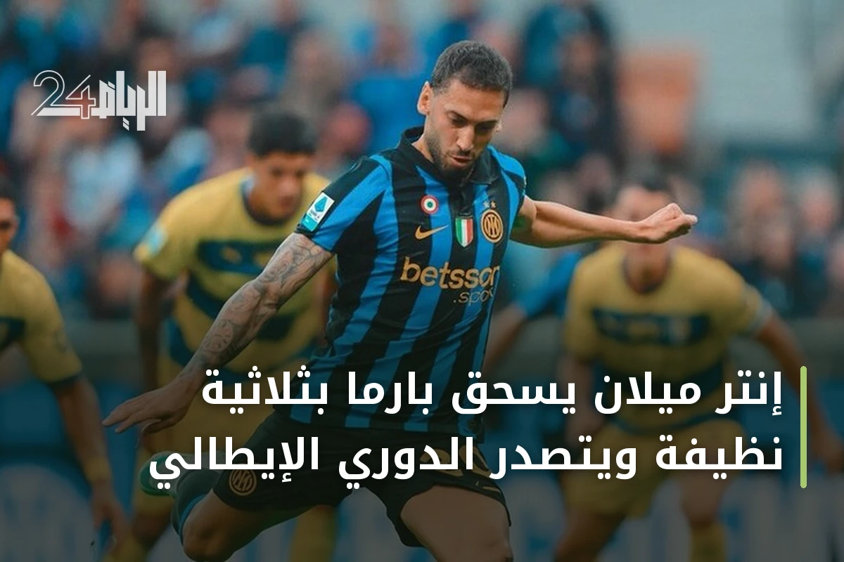 إنتر ميلان يسحق بارما بثلاثية نظيفة ويتصدر الدوري الإيطالي