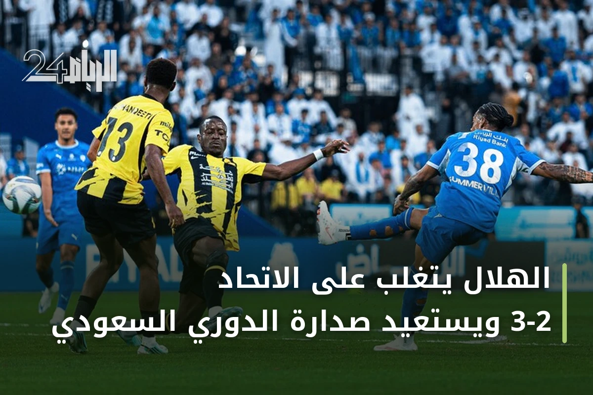 الهلال يتغلب على الاتحاد 3-2 ويستعيد صدارة الدوري السعودي