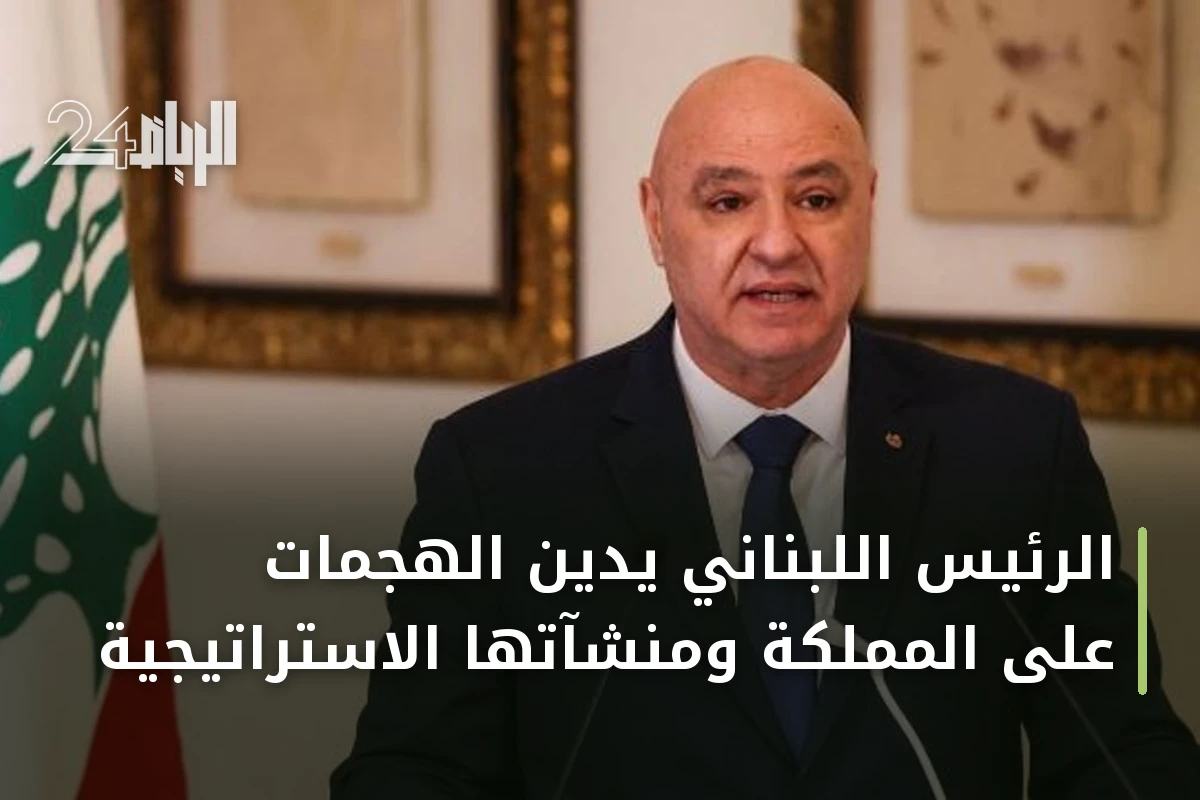 الرئيس اللبناني يدين الهجمات على المملكة ومنشآتها الاستراتيجية