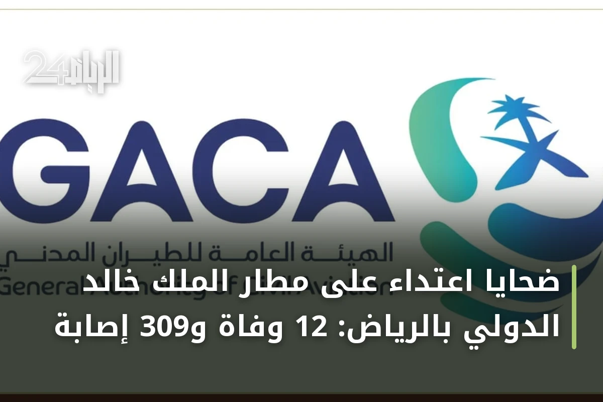 ضحايا اعتداء على مطار الملك خالد الدولي بالرياض: 12 وفاة و309 إصابة