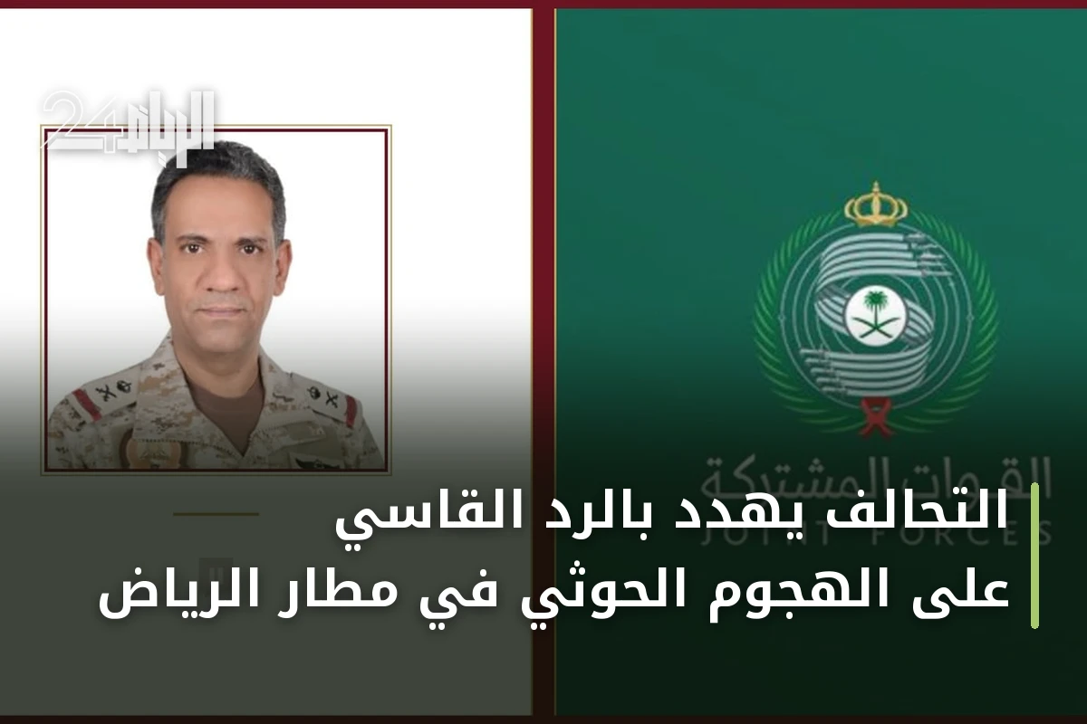 التحالف يهدد بالرد القاسي على الهجوم الحوثي في مطار الرياض