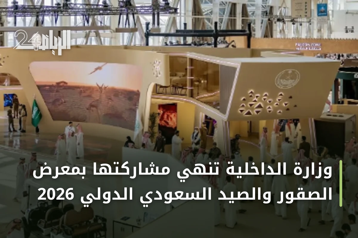 وزارة الداخلية تنهي مشاركتها بمعرض الصقور والصيد السعودي الدولي 2026