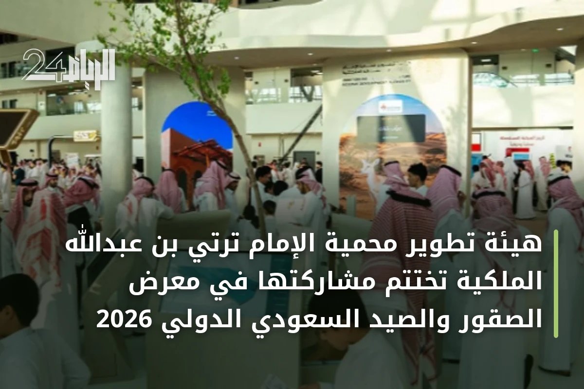هيئة تطوير محمية الإمام ترتي بن عبدالله الملكية تختتم مشاركتها في معرض الصقور والصيد السعودي الدولي 2026