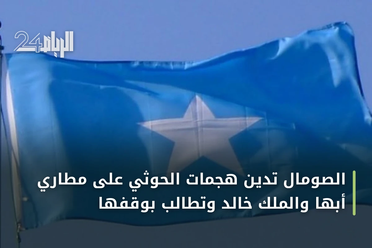 الصومال تدين هجمات الحوثي على مطاري أبها والملك خالد وتطالب بوقفها