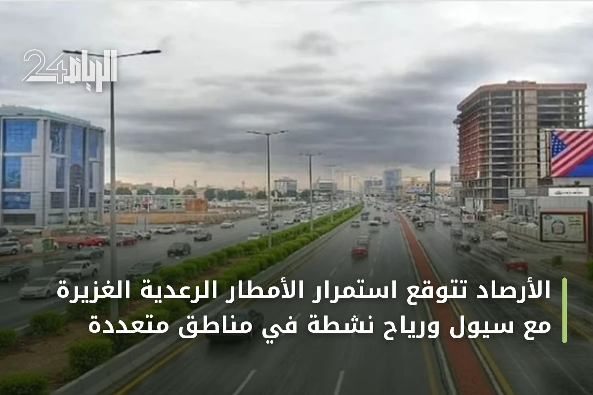 الأرصاد تتوقع استمرار الأمطار الرعدية الغزيرة مع سيول ورياح نشطة في مناطق متعددة