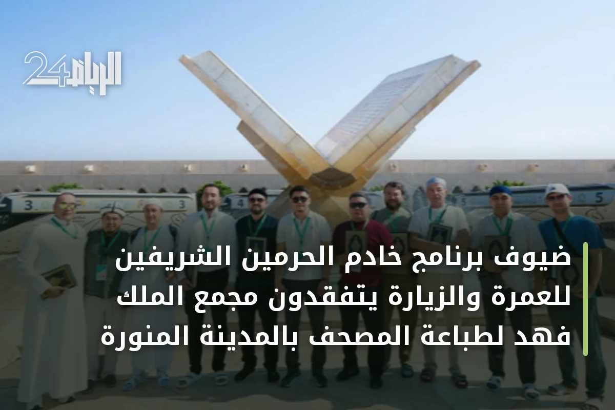 ضيوف برنامج خادم الحرمين الشريفين للعمرة والزيارة يتفقدون مجمع الملك فهد لطباعة المصحف بالمدينة المنورة