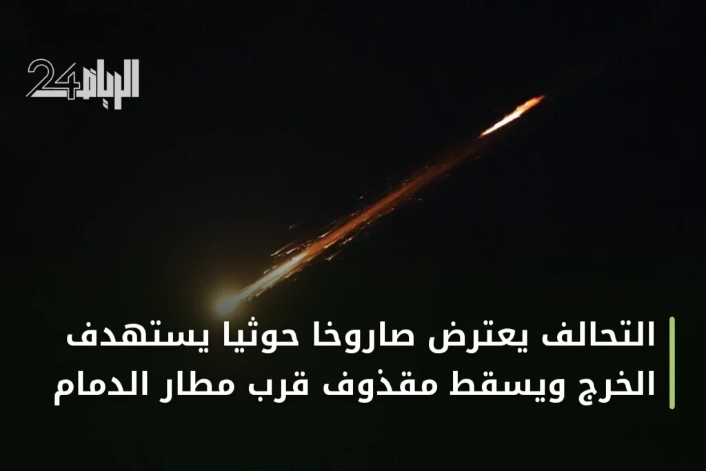 التحالف يعترض صاروخاً حوثياً يستهدف الخرج ويسقط مقذوف قرب مطار الدمام