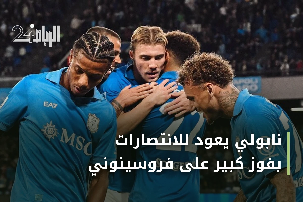 نابولي يعود للانتصارات بفوز كبير على فروسينوني