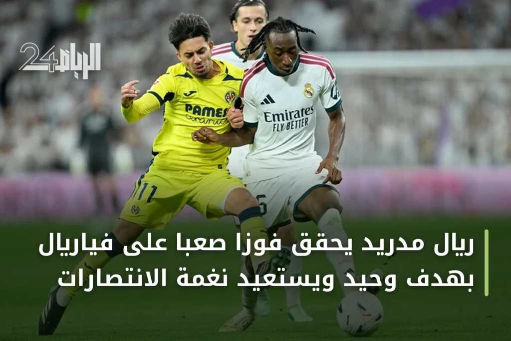 ريال مدريد يحقق فوزاً صعباً على فياريال بهدف وحيد ويستعيد نغمة الانتصارات