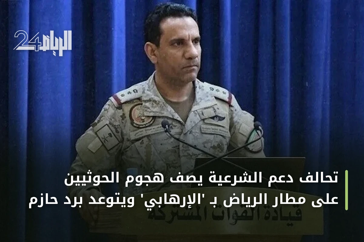 تحالف دعم الشرعية يصف هجوم الحوثيين على مطار الرياض بـ 'الإرهابي' ويتوعد برد حازم