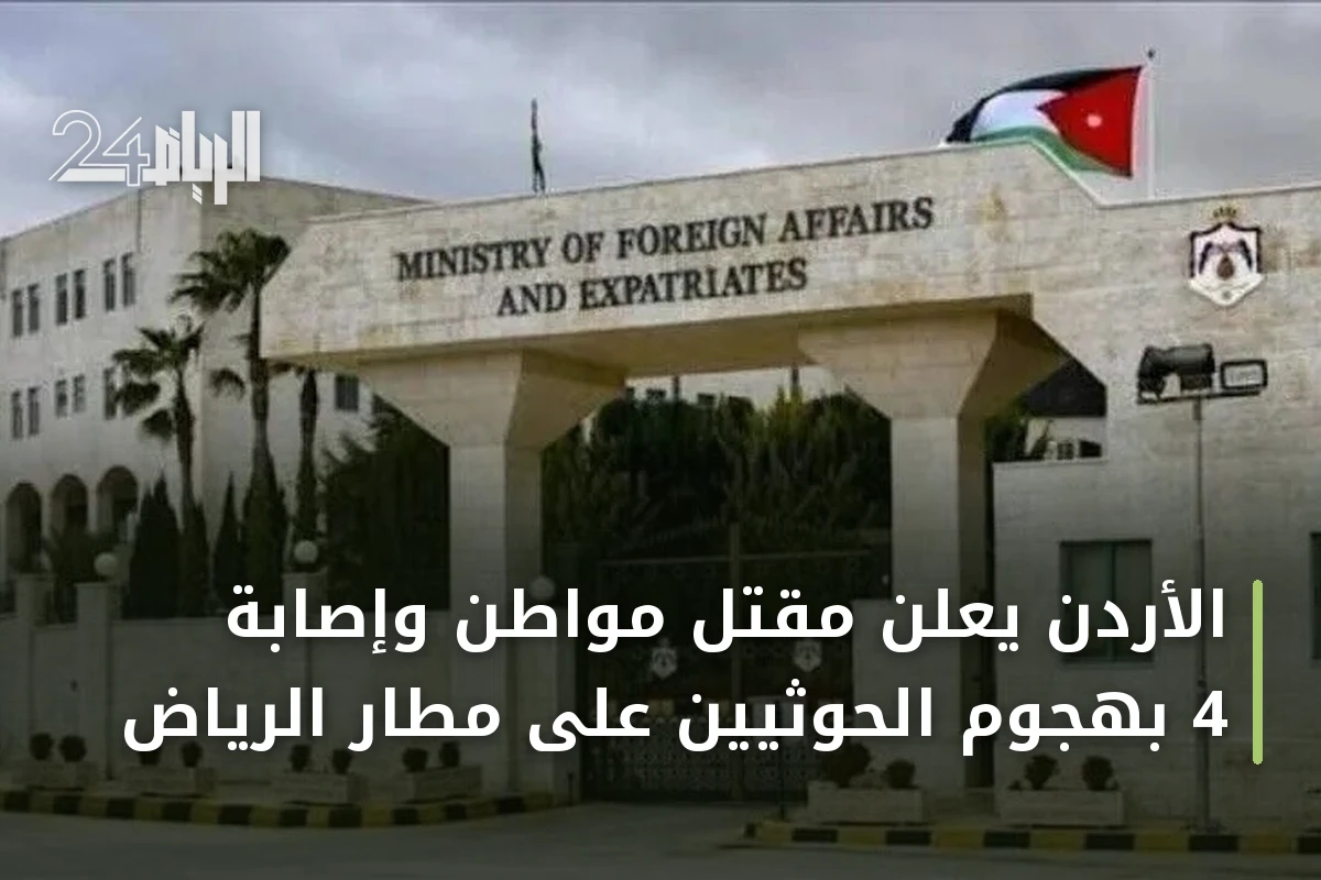 الأردن يعلن مقتل مواطن وإصابة 4 بهجوم الحوثيين على مطار الرياض
