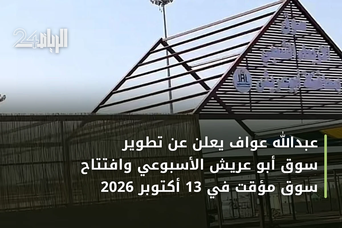 عبدالله عواف يعلن عن تطوير سوق أبو عريش الأسبوعي وافتتاح سوق مؤقت في 13 أكتوبر 2026