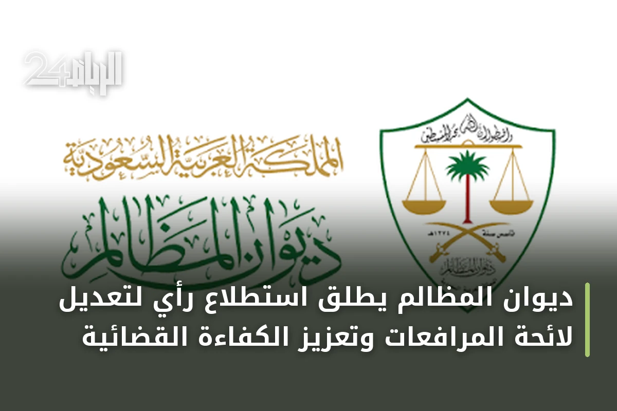 ديوان المظالم يطلق استطلاع رأي لتعديل لائحة المرافعات وتعزيز الكفاءة القضائية